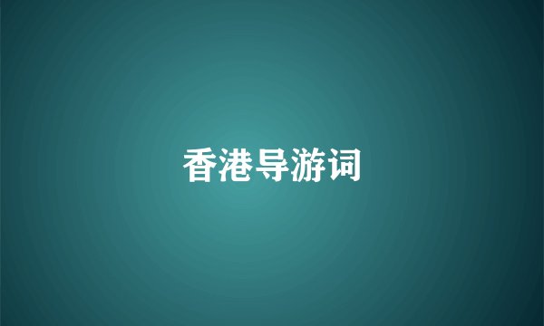 香港导游词