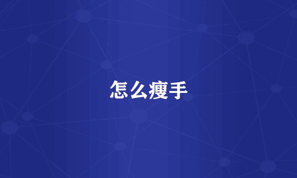 怎么瘦手