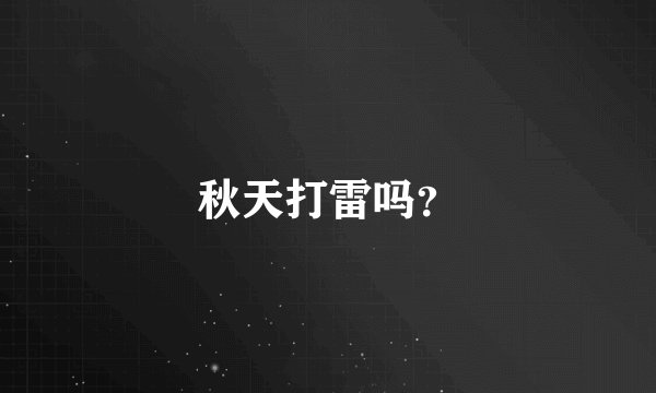 秋天打雷吗？