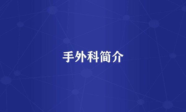 手外科简介