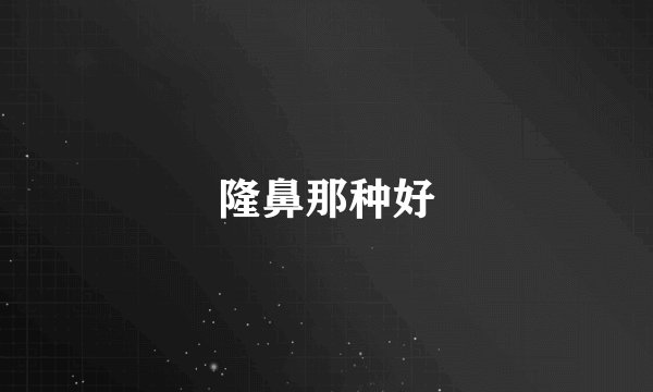 隆鼻那种好