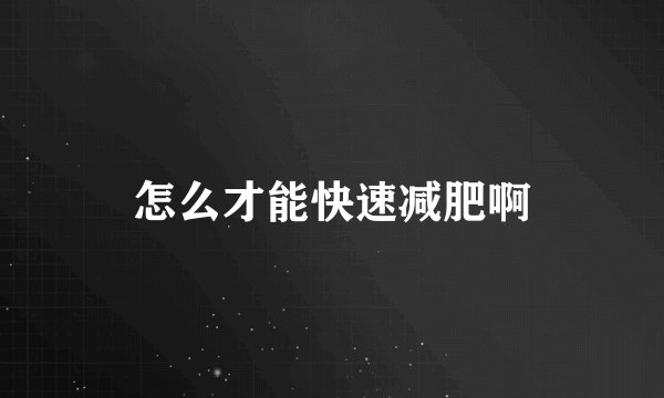 怎么才能快速减肥啊