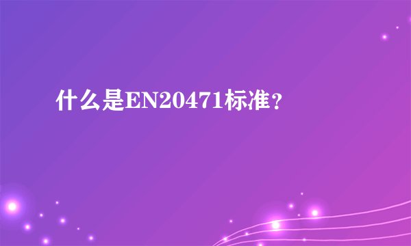 什么是EN20471标准?