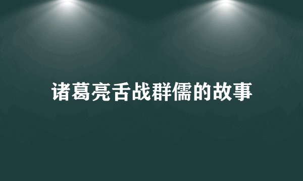 诸葛亮舌战群儒的故事