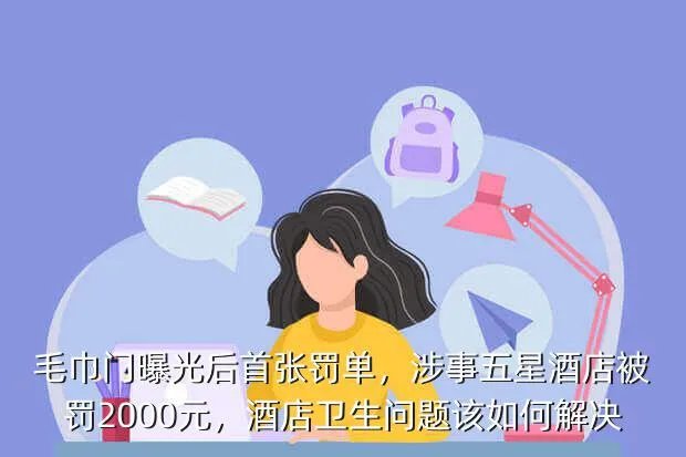 酒店奖罚单,涉事五星酒店被罚2000元