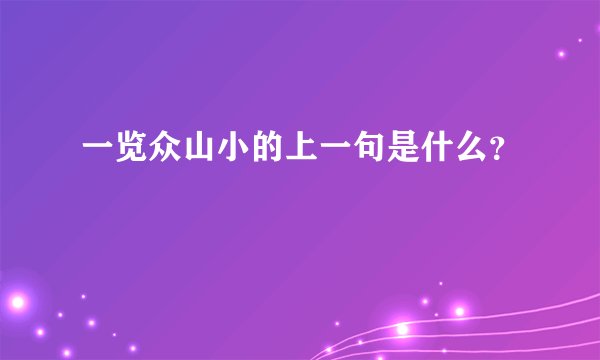 一览众山小的上一句是什么？