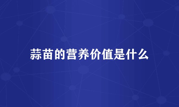 蒜苗的营养价值是什么