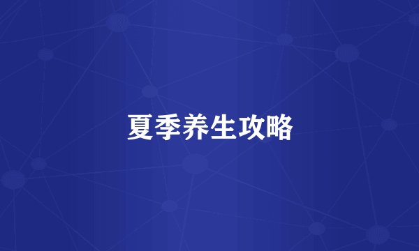 夏季养生攻略