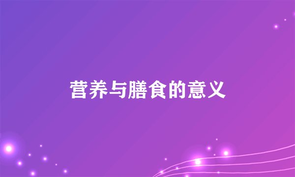营养与膳食的意义