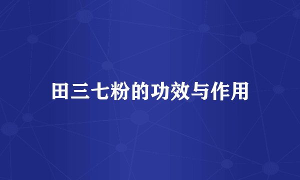 田三七粉的功效与作用