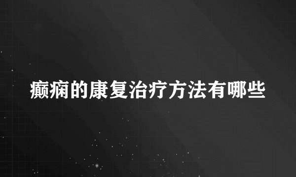 癫痫的康复治疗方法有哪些