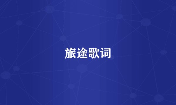 旅途歌词
