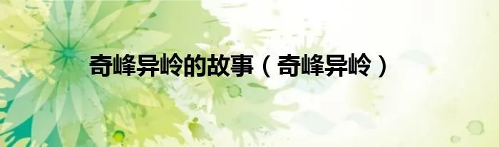 奇峰异岭的故事（奇峰异岭）