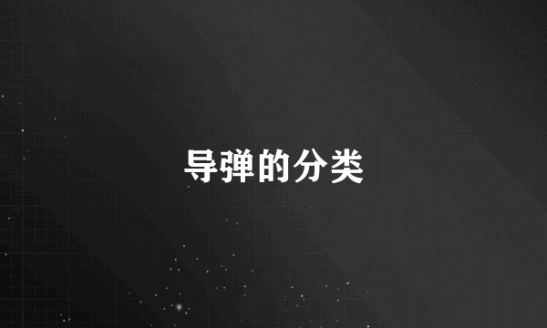 导弹的分类