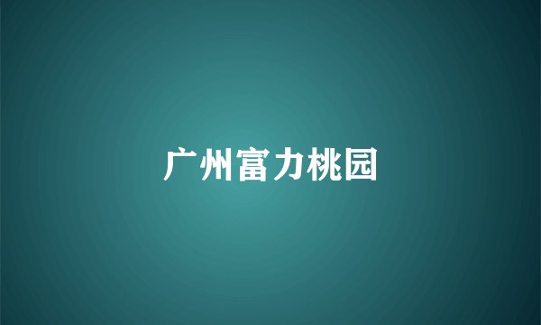 广州富力桃园