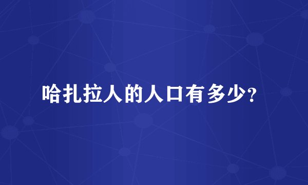 哈扎拉人的人口有多少？