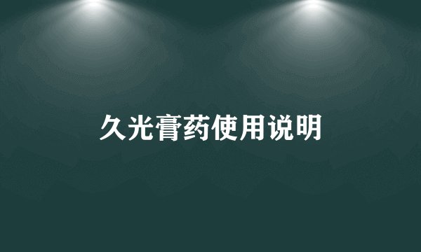 久光膏药使用说明