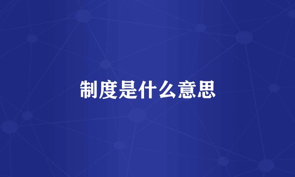 制度是什么意思