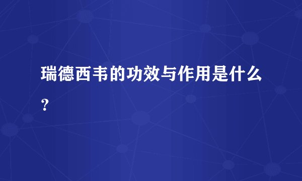 瑞德西韦的功效与作用是什么？