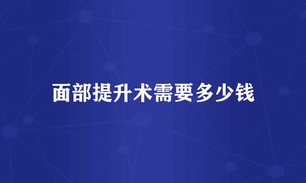 面部提升术需要多少钱