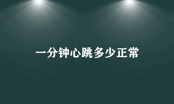 一分钟心跳多少正常