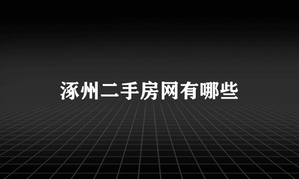 涿州二手房网有哪些
