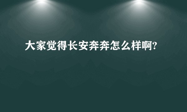 大家觉得长安奔奔怎么样啊?