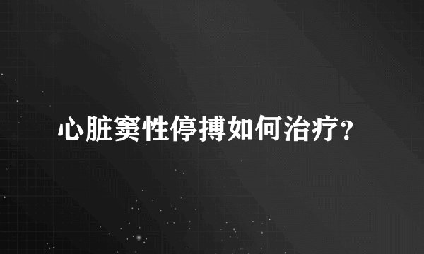心脏窦性停搏如何治疗？