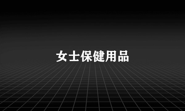 女士保健用品