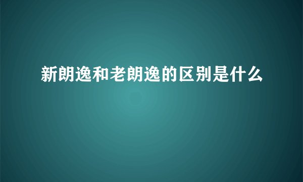 新朗逸和老朗逸的区别是什么