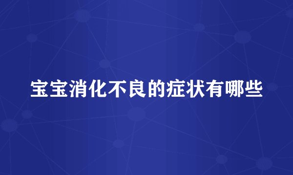 宝宝消化不良的症状有哪些