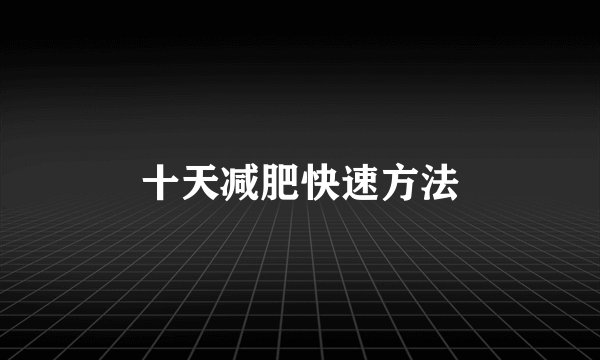 十天减肥快速方法