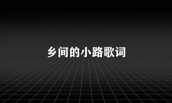 乡间的小路歌词