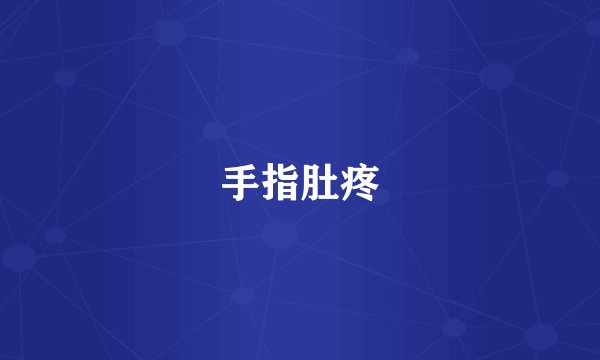 手指肚疼