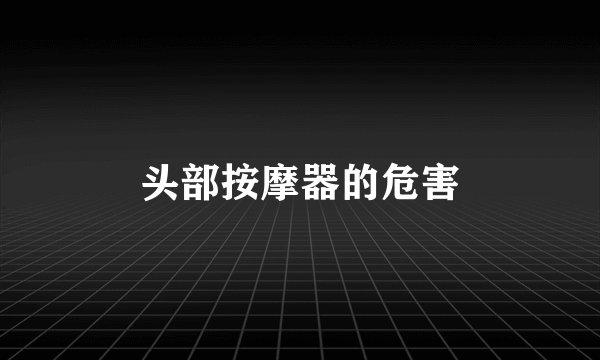 头部按摩器的危害