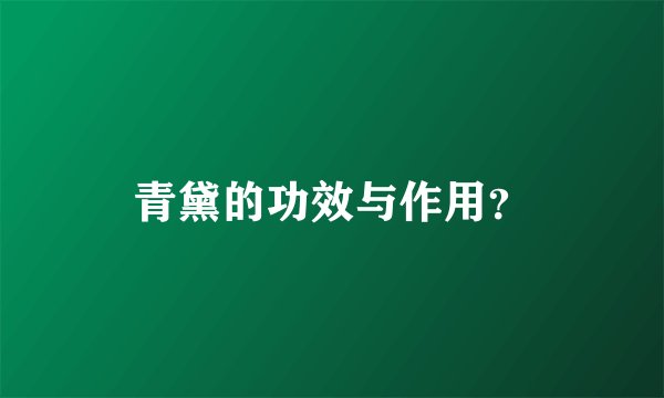 青黛的功效与作用？
