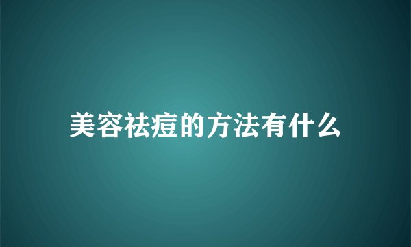 美容祛痘的方法有什么
