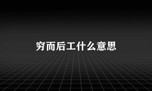穷而后工什么意思