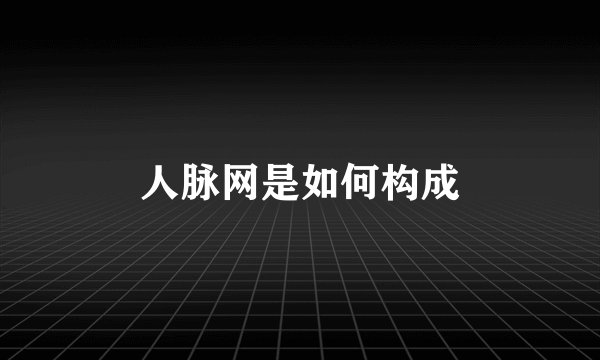人脉网是如何构成
