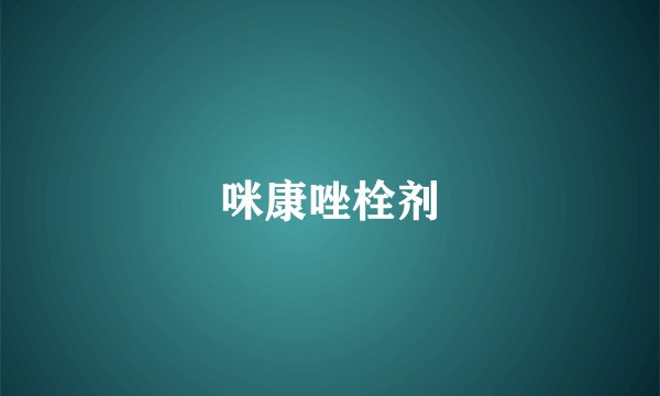 咪康唑栓剂