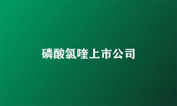 磷酸氯喹上市公司