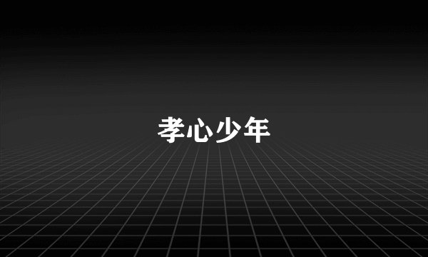 孝心少年