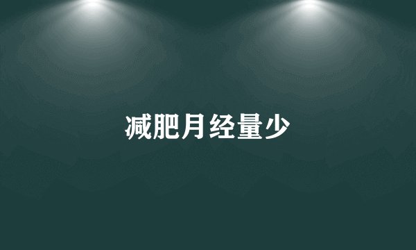 减肥月经量少