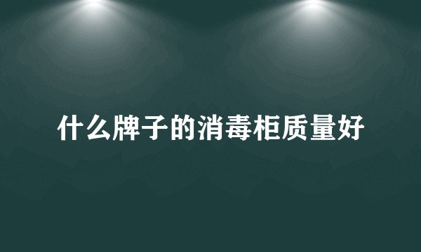 什么牌子的消毒柜质量好