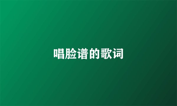 唱脸谱的歌词