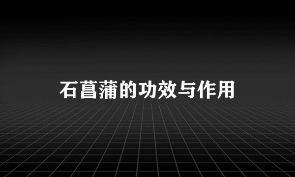 石菖蒲的功效与作用