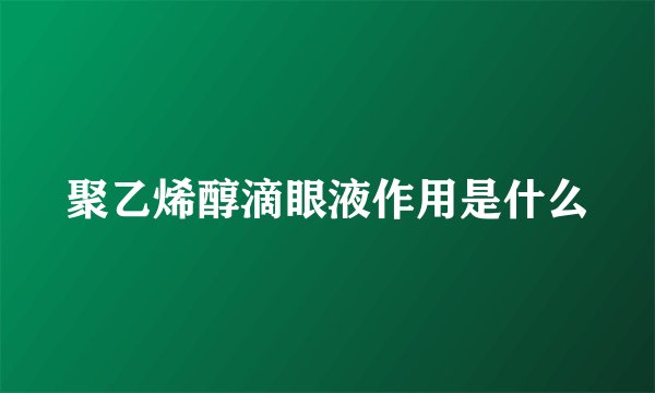 聚乙烯醇滴眼液作用是什么