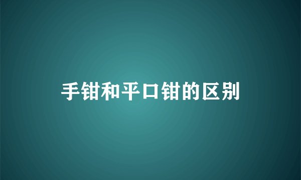 手钳和平口钳的区别