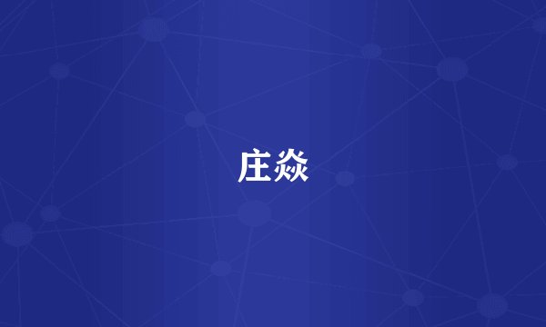 庄焱