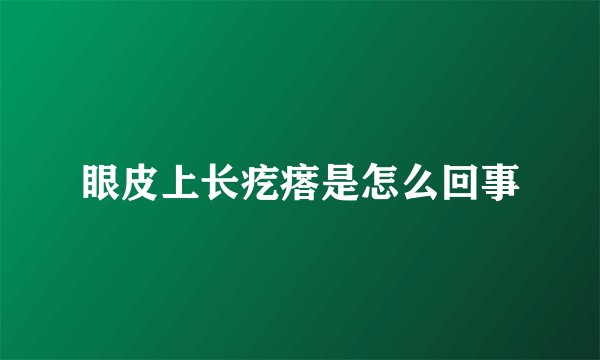 眼皮上长疙瘩是怎么回事